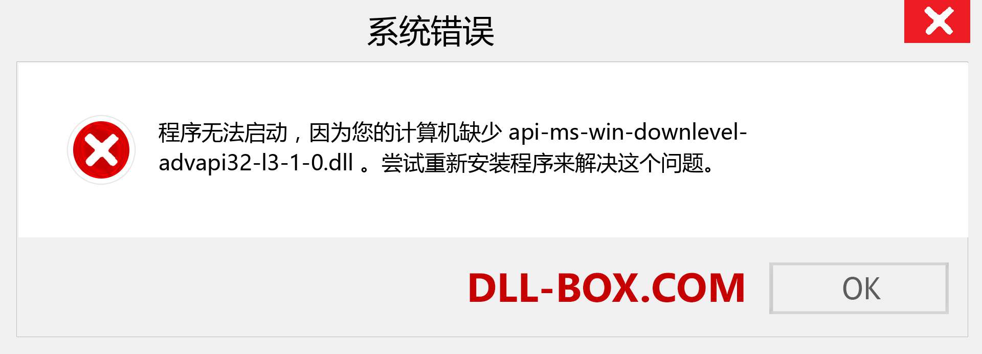 api-ms-win-downlevel-advapi32-l3-1-0.dll 文件丢失？。 适用于 Windows 7、8、10 的下载 - 修复 Windows、照片、图像上的 api-ms-win-downlevel-advapi32-l3-1-0 dll 丢失错误